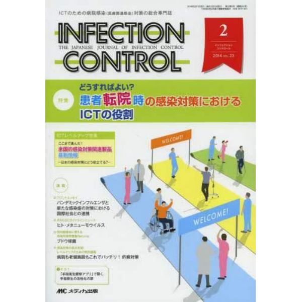 ＩＮＦＥＣＴＩＯＮ　ＣＯＮＴＲＯＬ　ＩＣＴのための病院感染〈医療関連感染〉対策の総合専門誌　第２３巻２号（２０１４－２）