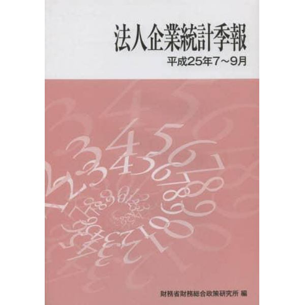 法人企業統計季報　平成２５年７～９月