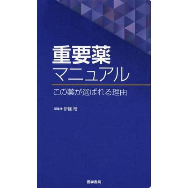 重要薬マニュアル　この薬が選ばれる理由