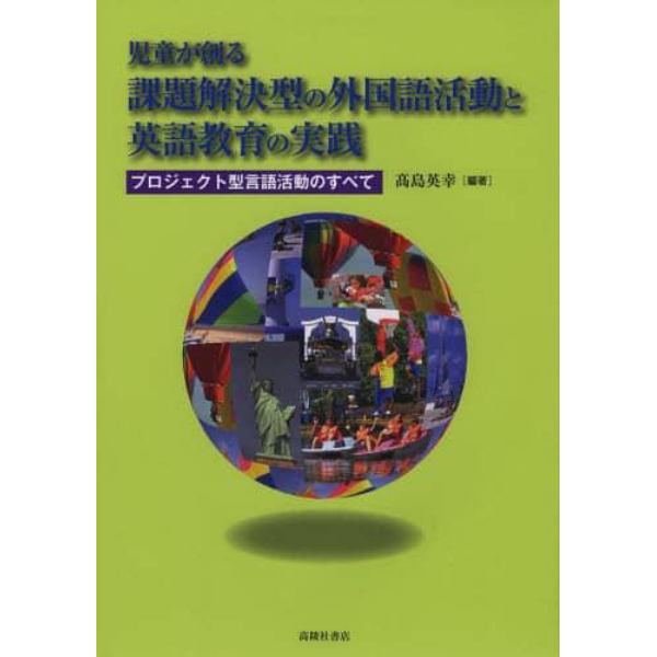 児童が創る課題解決型の外国語活動と英語教育の実践　プロジェクト型言語活動のすべて