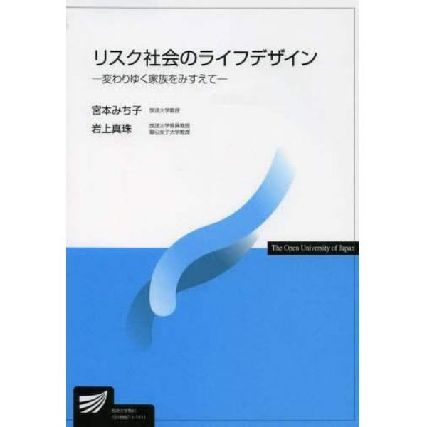 リスク社会のライフデザイン　変わりゆく家族をみすえて