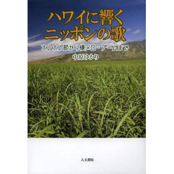 ハワイに響くニッポンの歌　ホレホレ節から懐メロ・ブームまで