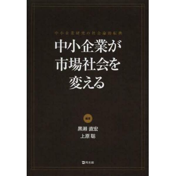 中小企業が市場社会を変える　中小企業研究の社会論的転換