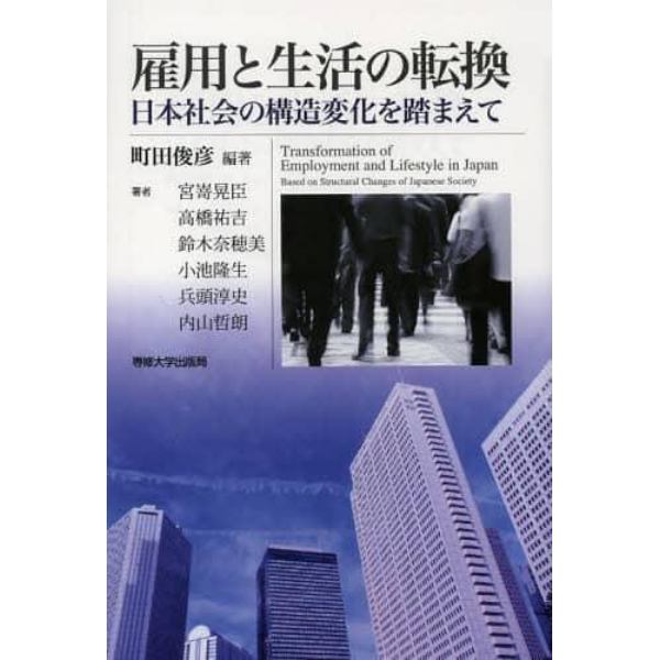 雇用と生活の転換　日本社会の構造変化を踏まえて