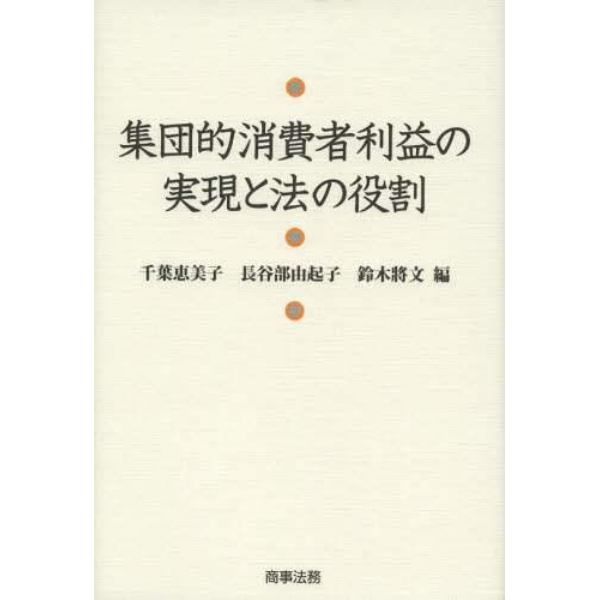 集団的消費者利益の実現と法の役割