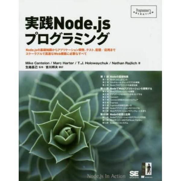 実践Ｎｏｄｅ．ｊｓプログラミング　Ｎｏｄｅ．ｊｓの基礎知識からアプリケーション開発、テスト、配置／応用までスケーラブルで高速なＷｅｂ構築に必要なすべて