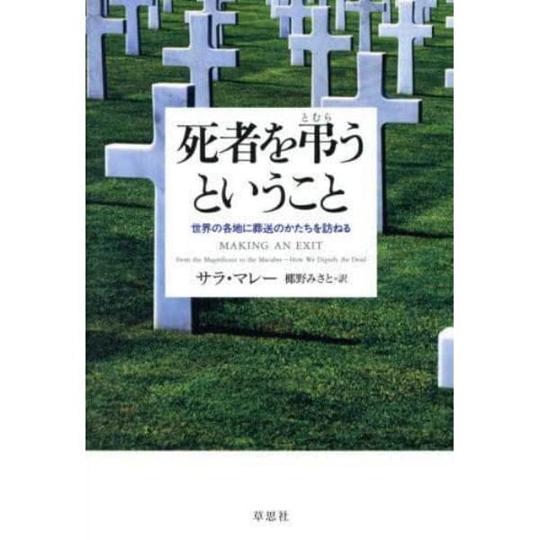 死者を弔うということ　世界の各地に葬送のかたちを訪ねる