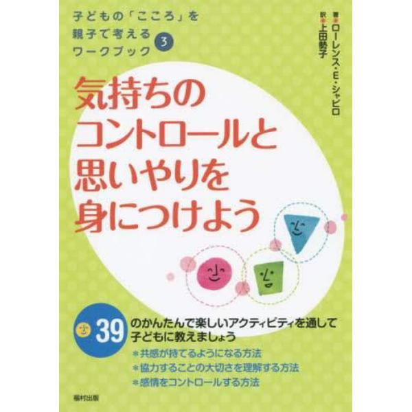 気持ちのコントロールと思いやりを身につけよう