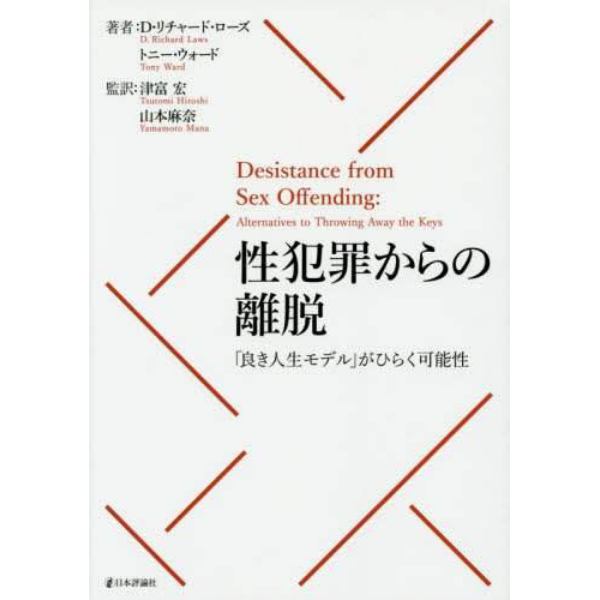 性犯罪からの離脱　「良き人生モデル」がひらく可能性