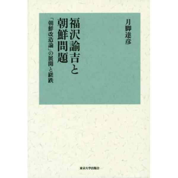 福沢諭吉と朝鮮問題　「朝鮮改造論」の展開と蹉跌