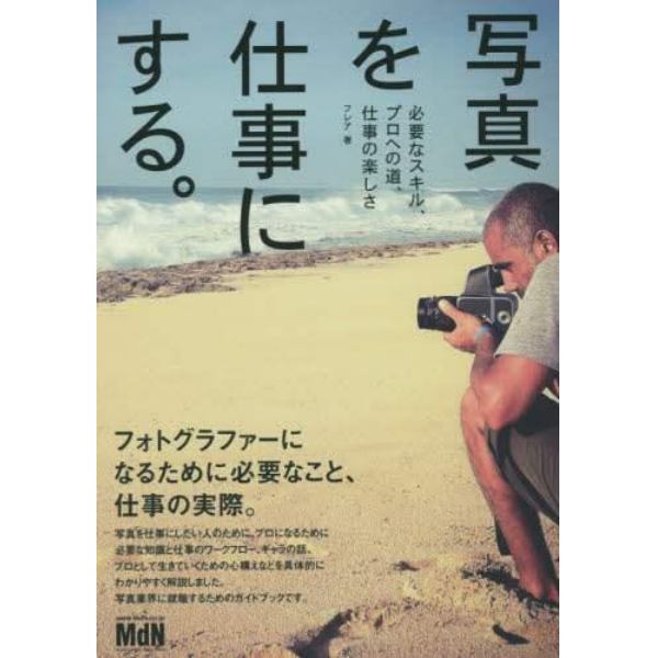 写真を仕事にする。　必要なスキル、プロへの道、仕事の楽しさ