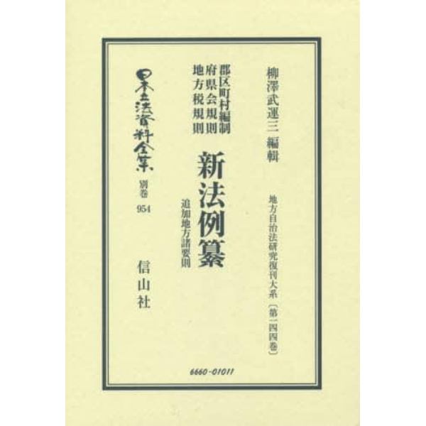 日本立法資料全集　別巻９５４　復刻版