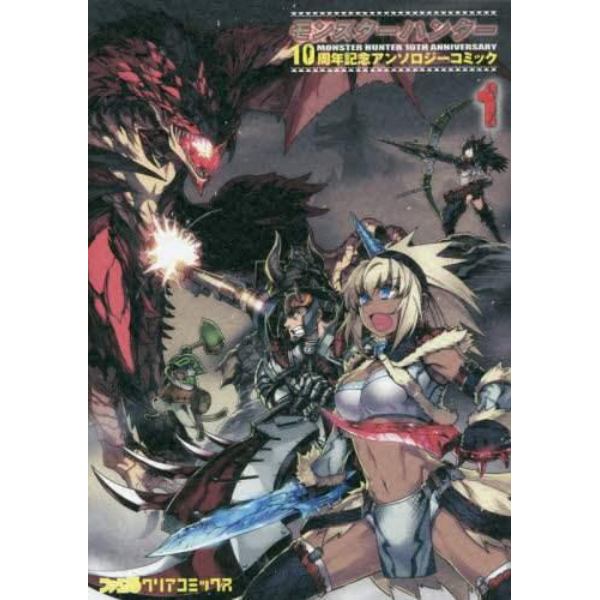 モンスターハンター１０周年記念アンソロジーコミック　１