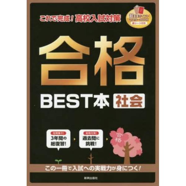 合格ＢＥＳＴ本社会　これで完成！高校入試対策