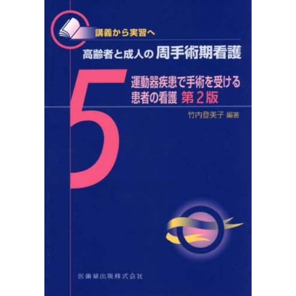 高齢者と成人の周手術期看護　講義から実習へ　５