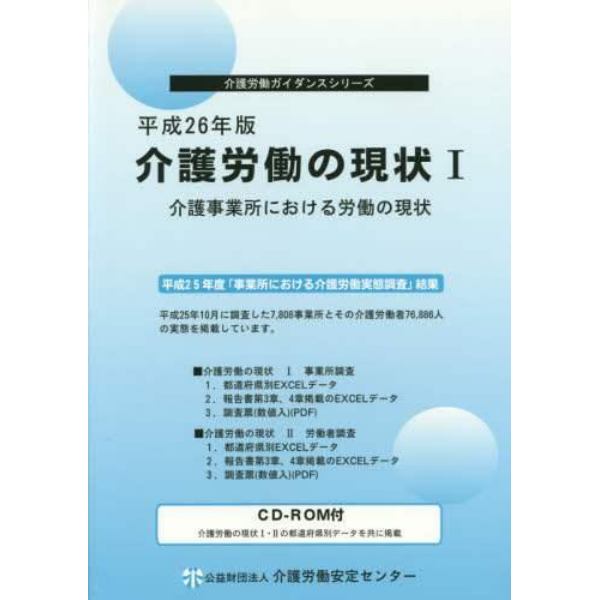 介護労働の現状　平成２６年版１