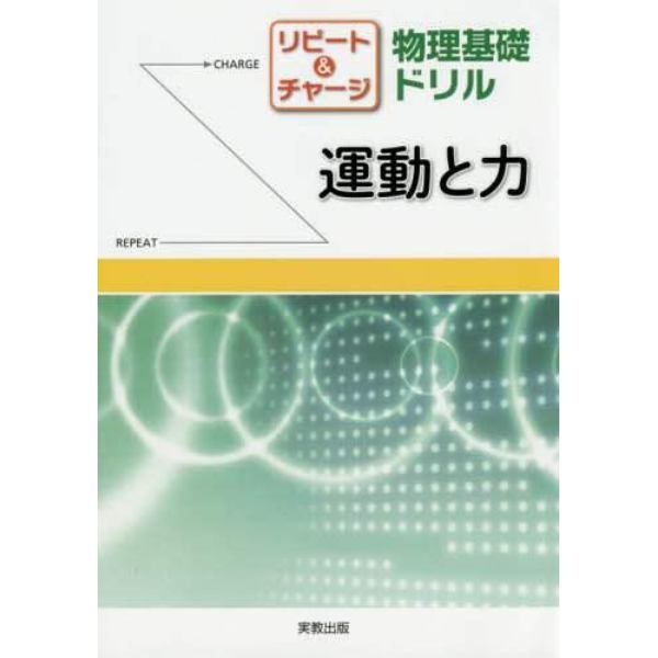 リピート＆チャージ物理基礎ドリル運動と力