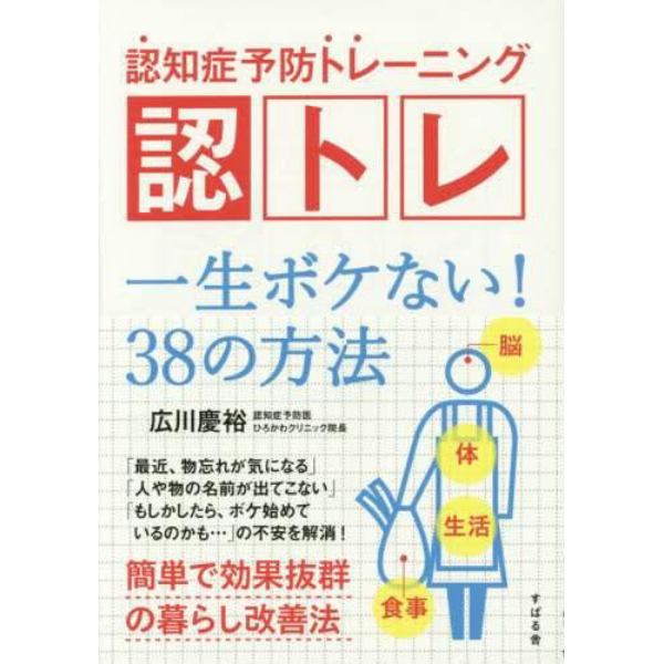 認知症予防トレーニング認トレ　一生ボケない！３８の方法