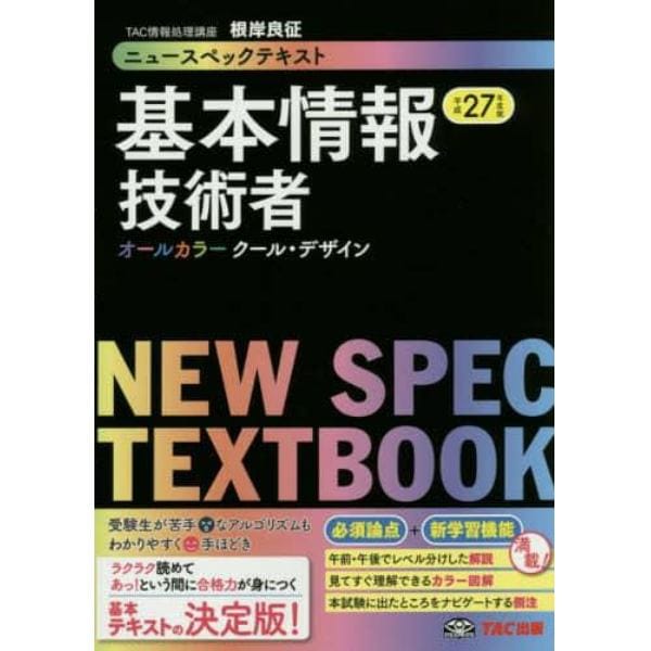 ニュースペックテキスト基本情報技術者　平成２７年度版