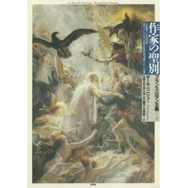 作家の聖別　一七五〇－一八三〇年　近代フランスにおける世俗の精神的権力到来をめぐる試論