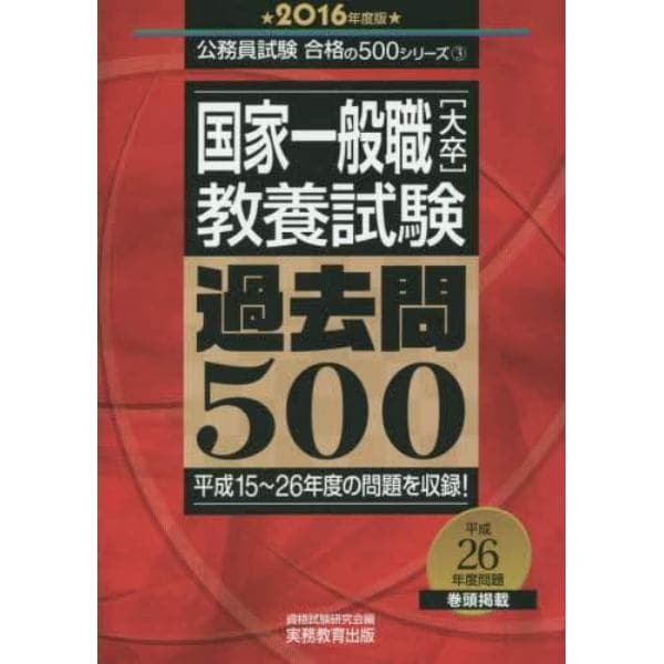 国家一般職〈大卒〉教養試験過去問５００　２０１６年度版