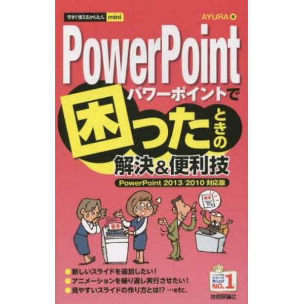 ＰｏｗｅｒＰｏｉｎｔで困ったときの解決＆便利技