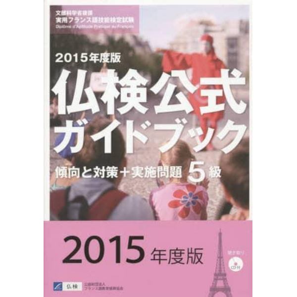 ５級仏検公式ガイドブック傾向と対策＋実施問題　文部科学省後援実用フランス語技能検定試験　２０１５年度