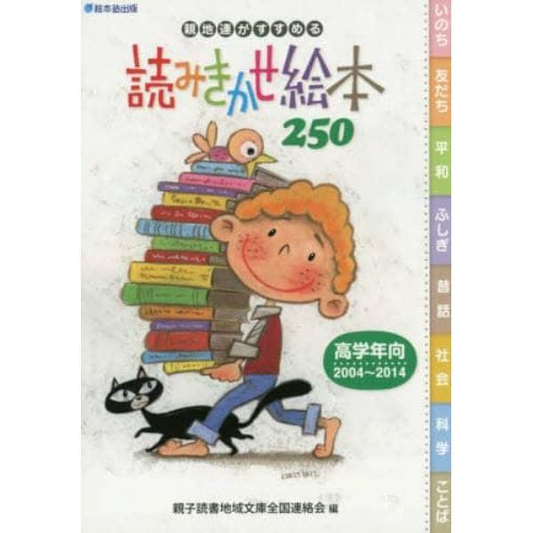 親地連がすすめる読みきかせ絵本２５０　高学年向・２００４～２０１４