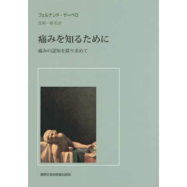 痛みを知るために　痛みの認知を探り求めて