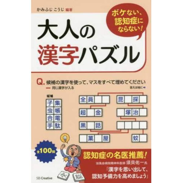 ボケない、認知症にならない！大人の漢字パズル