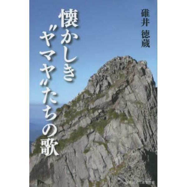 懐かしき“ヤマヤ”たちの歌