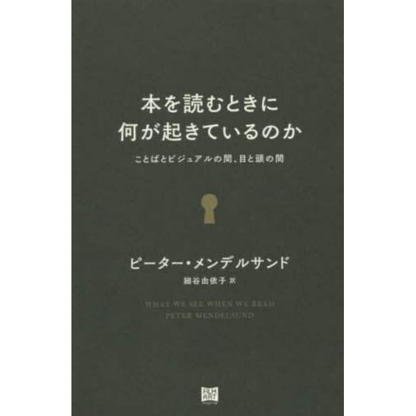 本を読むときに何が起きているのか　ことばとビジュアルの間、目と頭の間