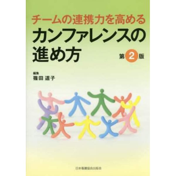 チームの連携力を高めるカンファレンスの進め方