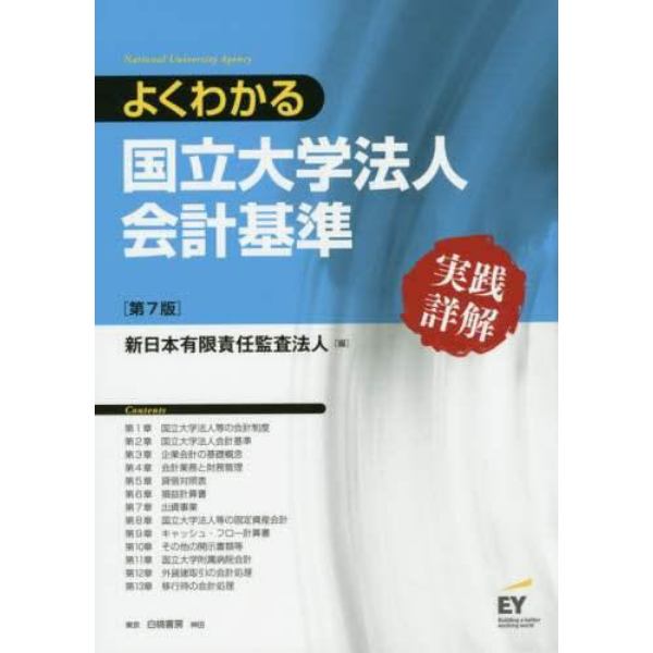 よくわかる国立大学法人会計基準　実践詳解