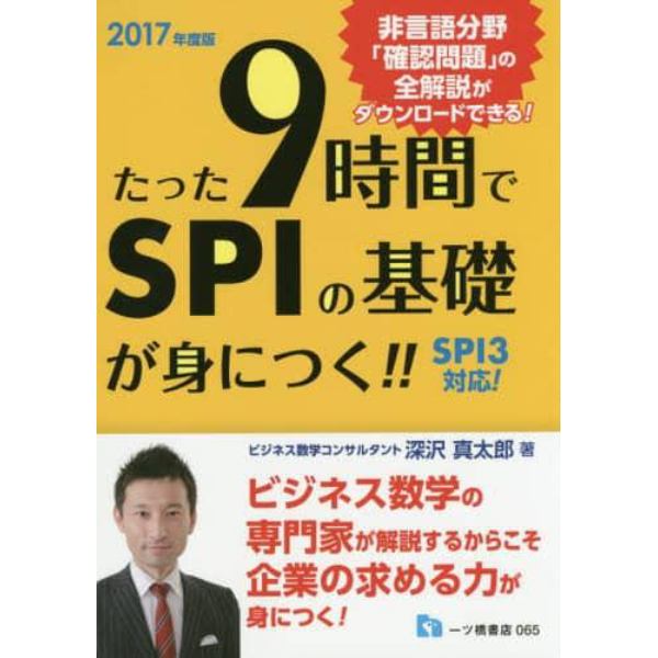 たった９時間でＳＰＩの基礎が身につく！！　２０１７年度版