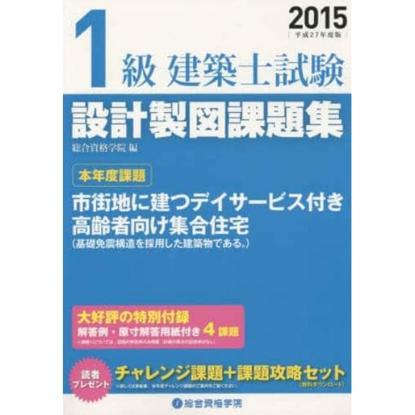 １級建築士試験設計製図課題集　設計製図試験対策　平成２７年度版