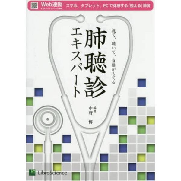 肺聴診エキスパート　視て、聴いて、自信がもてる