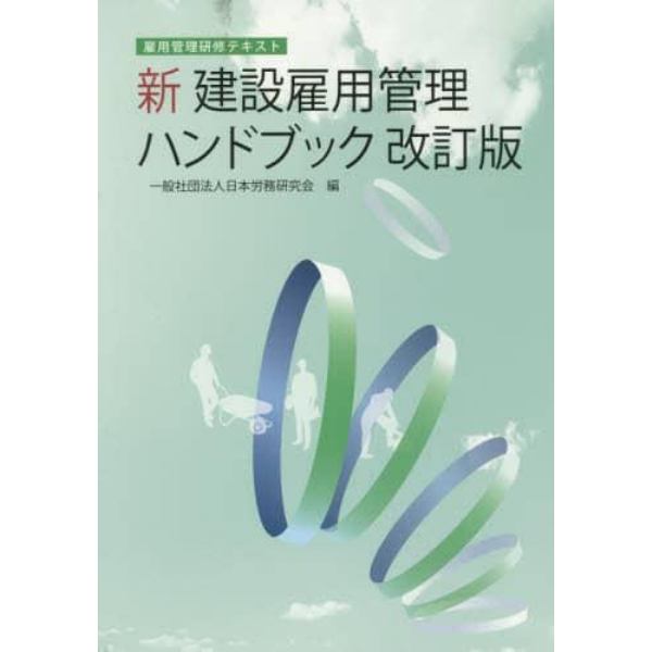 新建設雇用管理ハンドブック　雇用管理研修テキスト