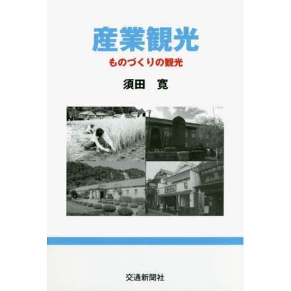 産業観光　ものづくりの観光