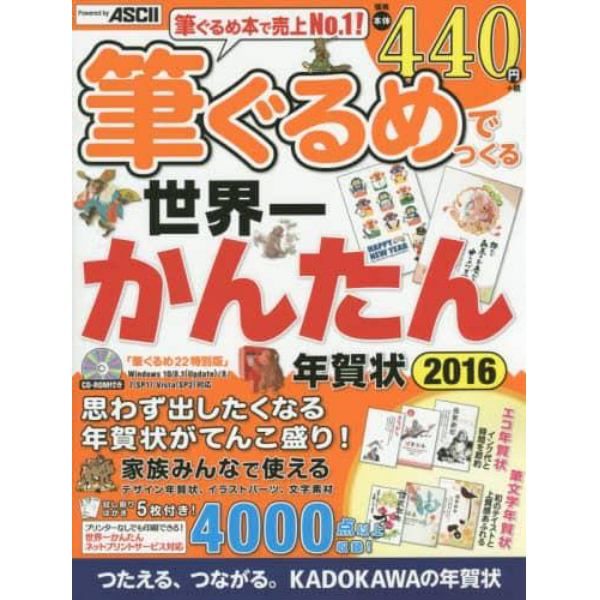 筆ぐるめでつくる世界一かんたん年賀状　思わず出したくなる年賀状がてんこ盛り！　２０１６