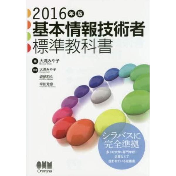 基本情報技術者標準教科書　２０１６年版