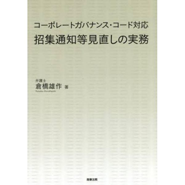 招集通知等見直しの実務　コーポレートガバナンス・コード対応