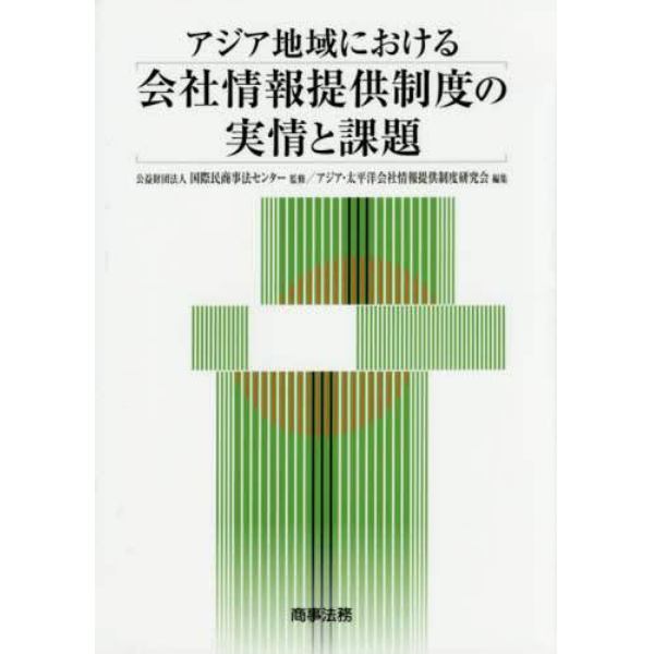 アジア地域における会社情報提供制度の実情と課題