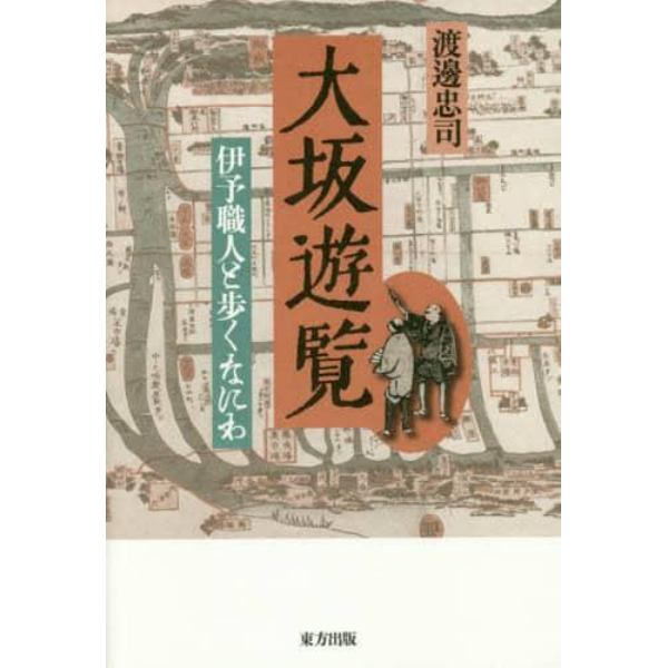 大坂遊覧　伊予職人と歩くなにわ