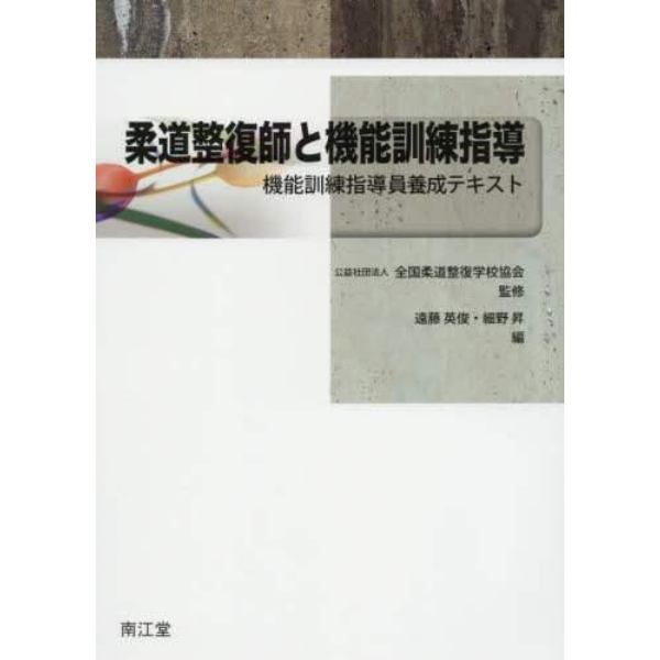 柔道整復師と機能訓練指導　機能訓練指導員養成テキスト