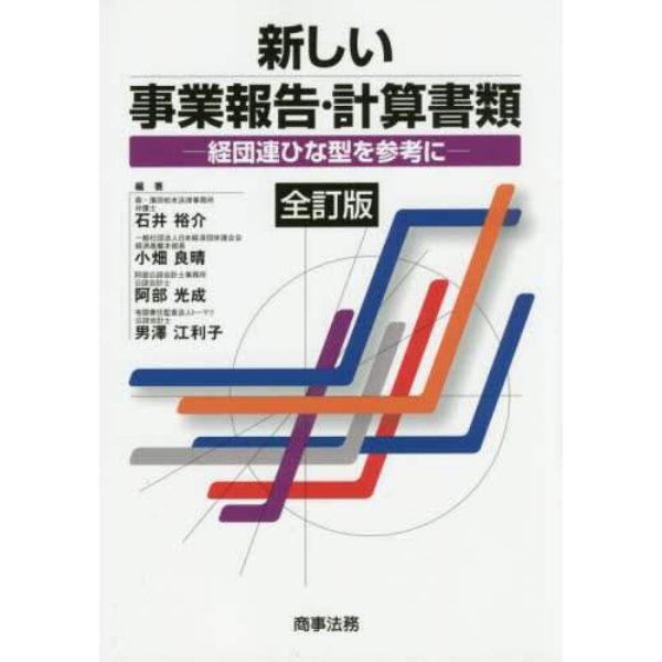 新しい事業報告・計算書類　経団連ひな型を参考に