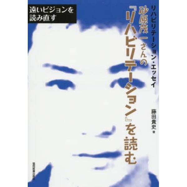 砂原茂一さんの『リハビリテーション』を読む　遠いビジョンを読み直す　リハビリテーション・エッセイ