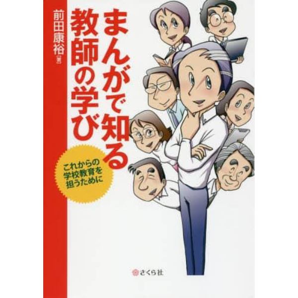 まんがで知る教師の学び　これからの学校教育を担うために