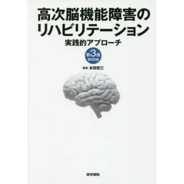 高次脳機能障害のリハビリテーション　実践的アプローチ