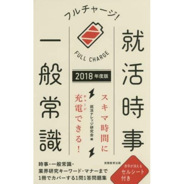 フルチャージ！就活時事・一般常識　２０１８年度版